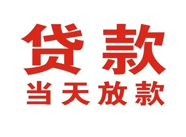 东兰个人借钱|东兰借钱公司|东兰个人周转借款